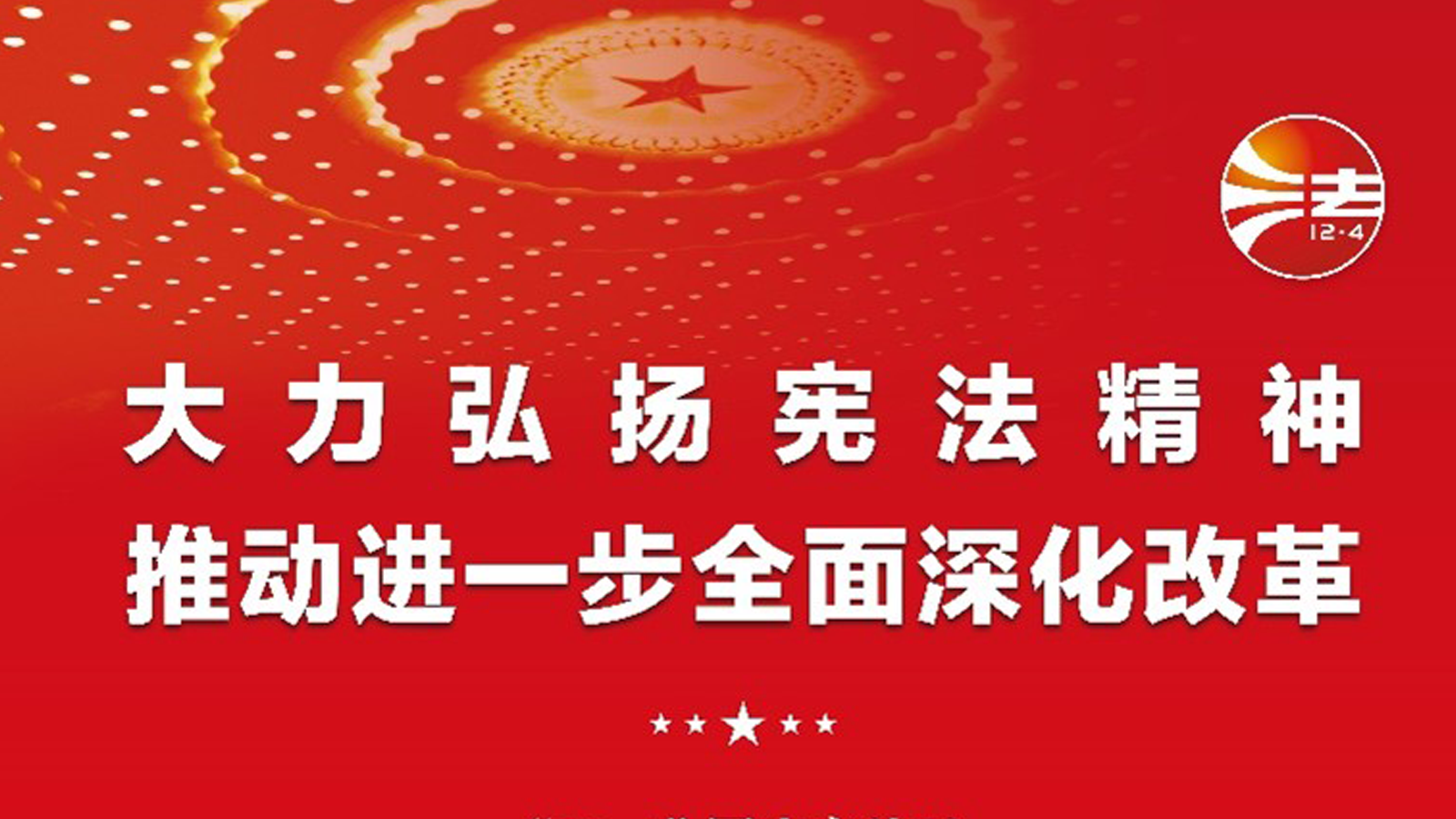 宪法宣传周，投资者关系
